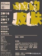 武汉美术馆将临时闭馆 筹备“江汉繁星计划2016·青年艺术家研究展”