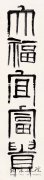 <b>当代书法的精神境界与风尚引领</b>