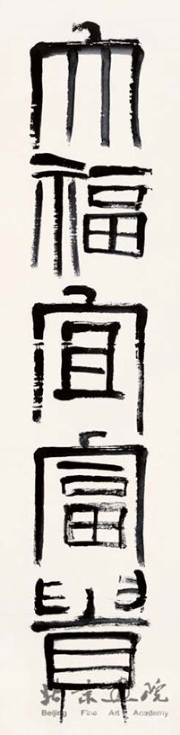 当代书法的精神境界与风尚引领