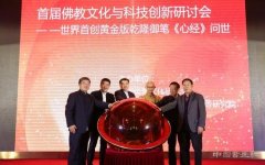 <b>首届佛教文化与科技创新研讨会在京举行</b>