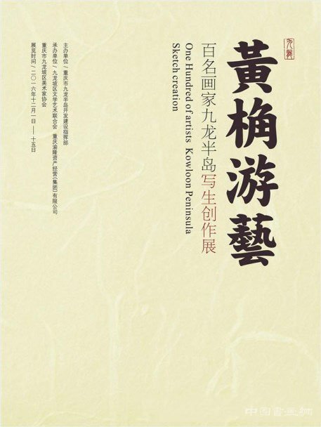 “黄桷游艺”百名画家九龙半岛写生创作展