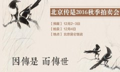 北京傳是2016秋季拍卖会
