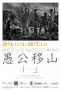 杨福东：愚公移山｜古代神话的现代演绎