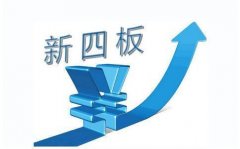 <b>四板可转新三板 “文化四板”迎来新利好</b>