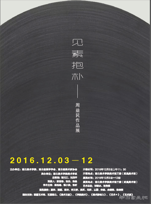见素抱朴 - 周益民作品展将开幕