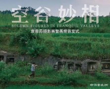 《空谷妙相——袁蓉荪摄影展》在成都开幕