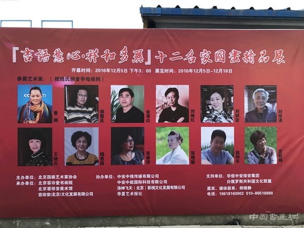 “吉语慧心.祥和多丽”十二名家国画精品展在北京容珍堂美术馆举行