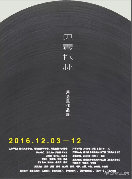 见素抱朴——周益民作品展