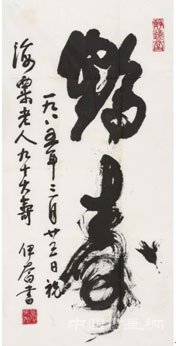 西泠首届网拍：画界传奇伉俪“沧海有乔”书画专场