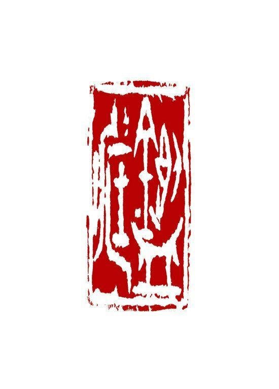 "世界因遗产而璀璨 "2016中国古书画鉴定修复与保护国际高峰论坛