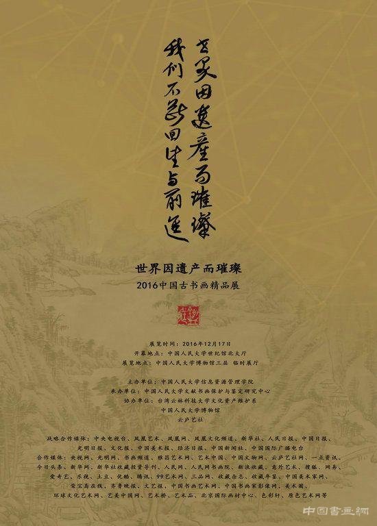 "世界因遗产而璀璨 "2016中国古书画鉴定修复与保护国际高峰论坛