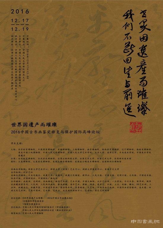 "世界因遗产而璀璨 "2016中国古书画鉴定修复与保护国际高峰论坛