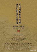 　＂世界因遗产而璀璨 ＂2016中国古书画鉴定修复与保护国际高峰论坛