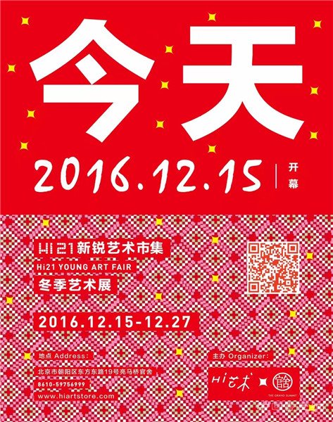 hi21新锐艺术市集冬季艺术展