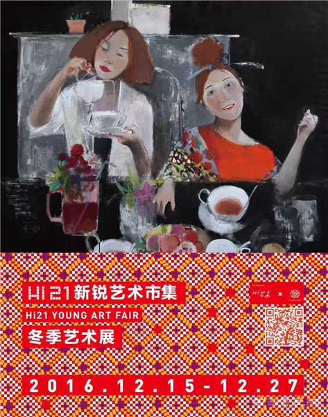 hi21新锐艺术市集冬季艺术展
