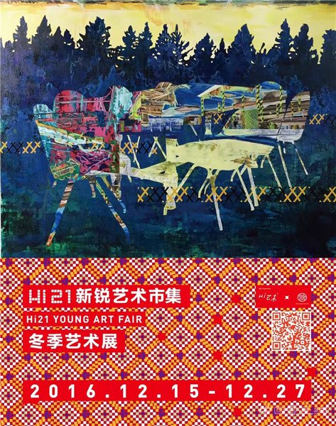 hi21新锐艺术市集冬季艺术展