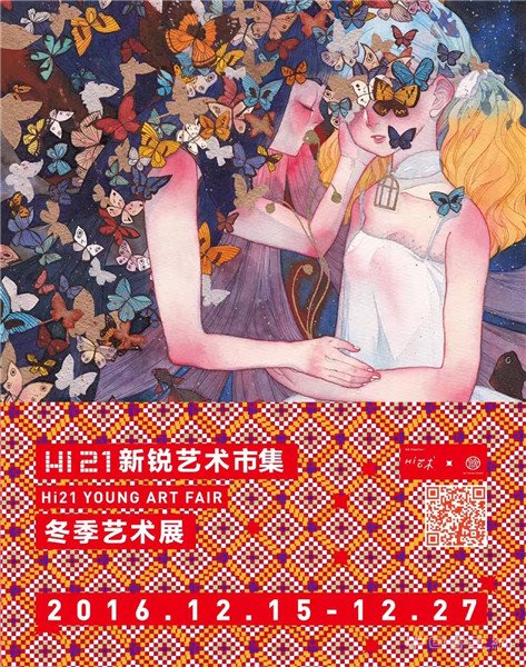 hi21新锐艺术市集冬季艺术展