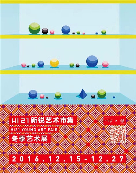 hi21新锐艺术市集冬季艺术展