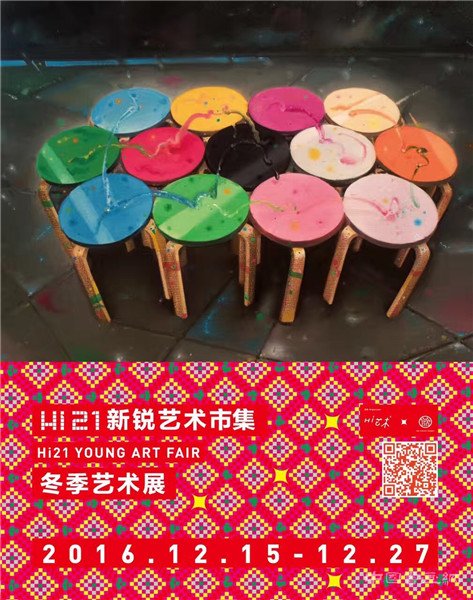 hi21新锐艺术市集冬季艺术展