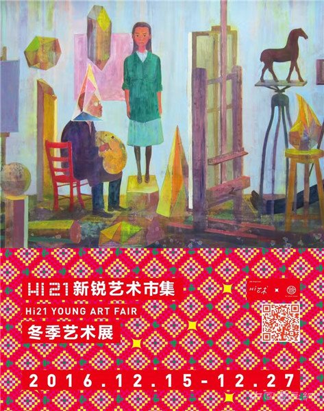 hi21新锐艺术市集冬季艺术展