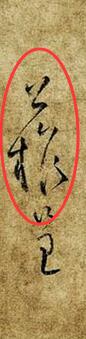 王羲之米芾颜真卿等古代书法大家的签名精选