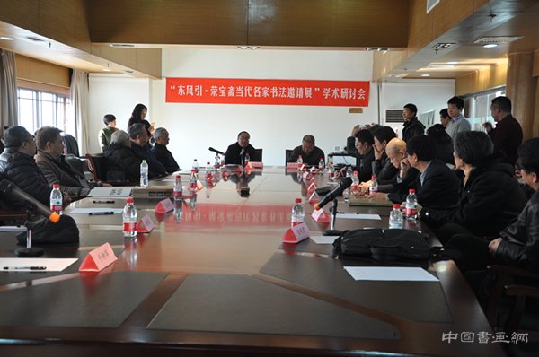 文运同国运 “东风”第一枝 东风引·荣宝斋当代名家书法邀请展纪实