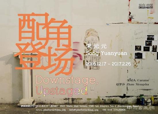 宋元元个展“配角登场”将亮相站台中国