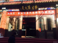 　　文运同国运 “东风”第一枝 东风引·荣宝斋当代名家书法邀请展纪实