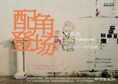 宋元元个展“配角登场”将亮相站台中国