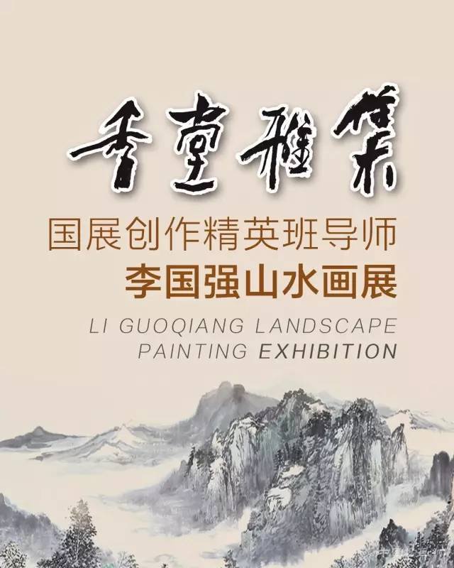 香堂雅集-国展创作精英班执行导师李国强山水画展临沂市文化中心倾情奉献