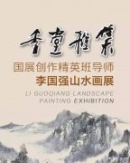 香堂雅集-国展创作精英班执行导师李国强山水画展临沂市文化中心倾情奉献