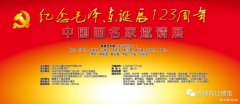 纪念毛泽东诞辰123周年—中国画名家邀请展 在京隆重开幕
