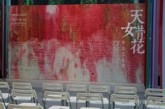 <b>“天女散花——李磊艺术展”在北京民生现代美术馆开幕</b>