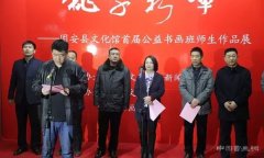 <b>《桃李新晖》—固安县文化馆首届公益书画班师生作品展开幕</b>
