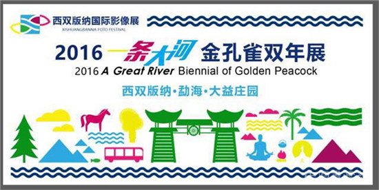 西双版纳国际影像展开展 近万幅佳作展现“一条大河”之美