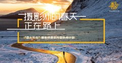 <b>东方IC启动“百人万元”助推摄影师原创计划</b>