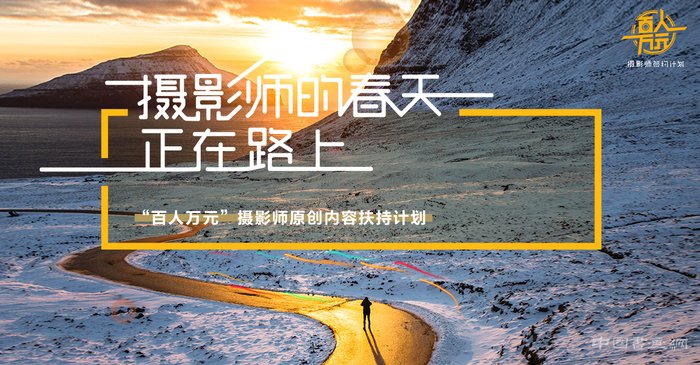 东方IC启动“百人万元”助推摄影师原创计划