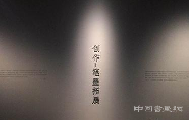 “笔墨·求索：潘公凯水墨艺术展”将于12月30在中华艺术宫开幕