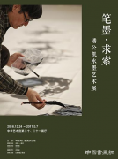 “笔墨·求索：潘公凯水墨艺术展”将于12月30在中华艺术宫开幕