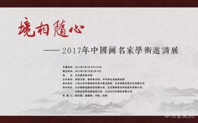境相随心 - 2017年中国画名家邀请展将开幕