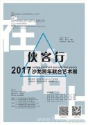 “侠客行”2017沙龙联合跨年艺术展