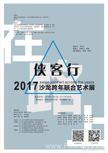 “侠客行”2017沙龙联合跨年艺术展