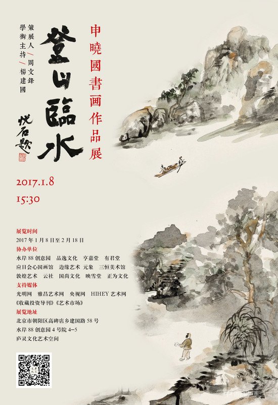 登山临水——申晓国书画作品展即将在北京开幕