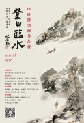 登山临水——申晓国书画作品展即将在北京开幕