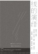 “线的演绎”--八人展即将在作者画廊开幕