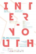 2016年Inter-Youth 艺术家工作室报告|实验绘画