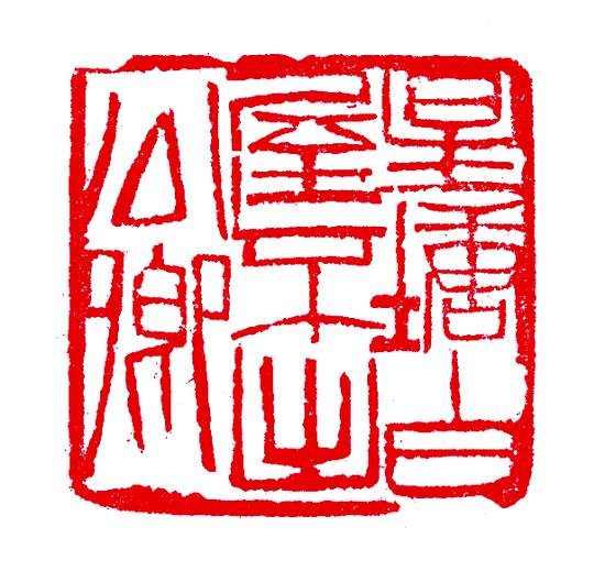何要浮名：北京画院藏齐白石精品展开幕