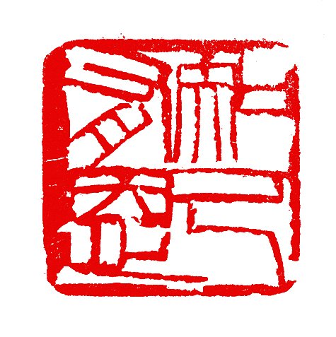 何要浮名：北京画院藏齐白石精品展开幕
