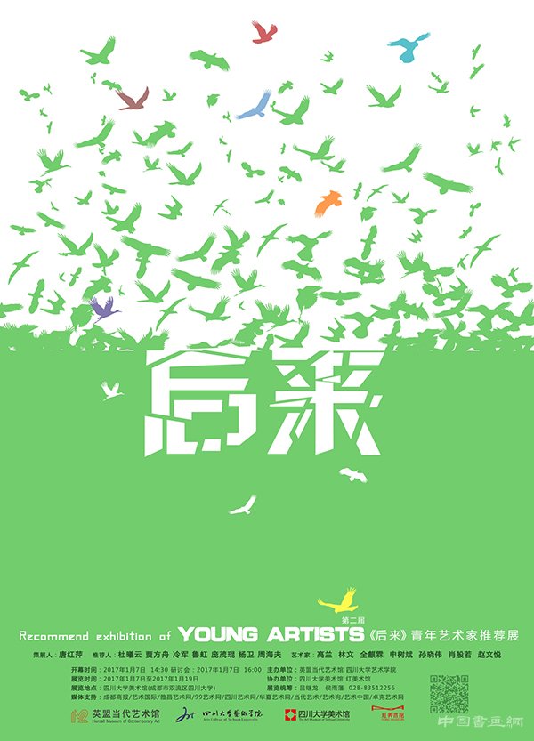第二届《后来》青年艺术家推荐展