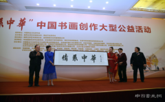 <b>“情系中华”中国书画创作大型公益活动召开新闻发布会</b>